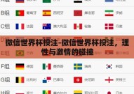 微信世界杯投注-微信世界杯投注，理性与激情的碰撞