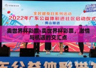 卖世界杯彩票-卖世界杯彩票，激情与机遇的交汇点