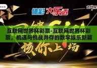 互联网世界杯彩票-互联网世界杯彩票，机遇与挑战并存的数字娱乐新篇章