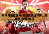 彩票竞猜世界杯-彩票竞猜世界杯，激情与机遇的碰撞