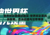 世界杯彩票哪还能买-世界杯彩票购买指南，合法渠道与注意事项