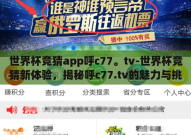 世界杯竞猜app呼c77。tv-世界杯竞猜新体验，揭秘呼c77.tv的魅力与挑战