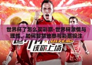 世界杯了怎么买彩票-世界杯激情与理性，如何智慧地参与彩票投注