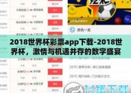 2018世界杯彩票app下载-2018世界杯，激情与机遇并存的数字盛宴