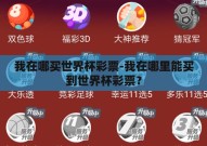 我在哪买世界杯彩票-我在哪里能买到世界杯彩票？