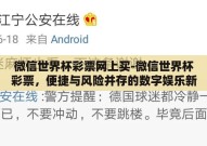 微信世界杯彩票网上买-微信世界杯彩票，便捷与风险并存的数字娱乐新选择