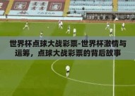世界杯点球大战彩票-世界杯激情与运筹，点球大战彩票的背后故事