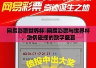 网易彩票世界杯-网易彩票与世界杯，激情碰撞的数字盛宴