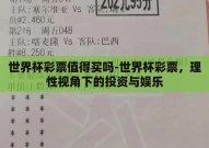 世界杯彩票值得买吗-世界杯彩票，理性视角下的投资与娱乐
