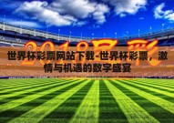 世界杯彩票网站下载-世界杯彩票，激情与机遇的数字盛宴