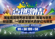 淘宝能买世界杯彩票吗-淘宝与世界杯彩票，一场数字时代的梦幻与现实