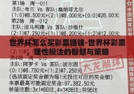 世界杯怎么买彩票赚钱-世界杯彩票，理性投注的智慧与策略