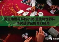 重生赌世界杯的小说-重生赌世界杯，一场跨越时空的奇幻赌局
