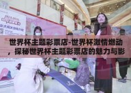 世界杯主题彩票店-世界杯激情燃动，探秘世界杯主题彩票店的魅力与影响