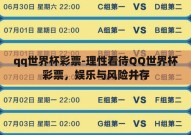 qq世界杯彩票-理性看待QQ世界杯彩票，娱乐与风险并存