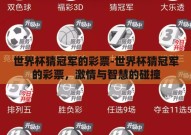 世界杯猜冠军的彩票-世界杯猜冠军的彩票，激情与智慧的碰撞