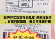 世界杯买彩票在哪儿买-世界杯激情，彩票购彩指南，安全与便捷并重
