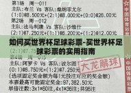 如何买世界杯足球彩票-买世界杯足球彩票的实用指南