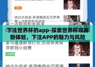 下注世界杯的app-探索世界杯观赛新体验，下注APP的魅力与风险
