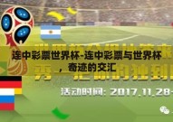 连中彩票世界杯-连中彩票与世界杯，奇迹的交汇