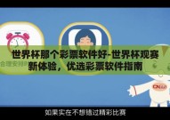 世界杯那个彩票软件好-世界杯观赛新体验，优选彩票软件指南