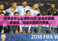 世界杯什么彩票软件好-世界杯观赛新体验，优选彩票软件指南