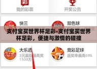 支付宝买世界杯足彩-支付宝买世界杯足彩，便捷与激情的碰撞