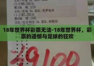 18年世界杯彩票无法-18年世界杯，彩票的遗憾与足球的狂欢