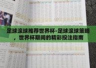 足球滚球推荐世界杯-足球滚球策略，世界杯期间的精彩投注指南