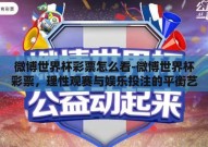微博世界杯彩票怎么看-微博世界杯彩票，理性观赛与娱乐投注的平衡艺术