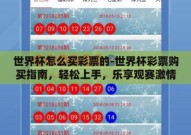 世界杯怎么买彩票的-世界杯彩票购买指南，轻松上手，乐享观赛激情