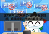 世界杯不让买彩票了-世界杯彩票新规，理性观赛，拒绝非理性投注