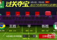 微博买不了世界杯彩票-微博购彩，世界杯彩票的数字迷思