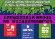 世界杯体彩竞猜怎么玩-世界杯体彩竞猜，解锁足球激情与智慧博弈的奇妙之旅