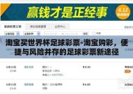 淘宝买世界杯足球彩票-淘宝购彩，便捷与风险并存的足球彩票新途径