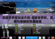 足球世界杯玩法介绍-足球世界杯，激情与策略的完美碰撞