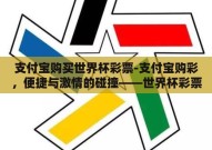 支付宝购买世界杯彩票-支付宝购彩，便捷与激情的碰撞——世界杯彩票新体验