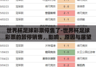 世界杯足球彩票停售了-世界杯足球彩票的暂停销售，影响、原因与展望