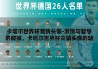 卡塔尔世界杯竞猜头像-激情与智慧的碰撞，卡塔尔世界杯竞猜头像的魅力