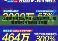 优酷世界杯怎么下注-优酷世界杯，观赛新体验与理性投注指南