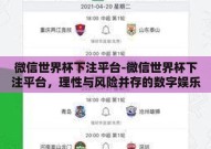 微信世界杯下注平台-微信世界杯下注平台，理性与风险并存的数字娱乐新领域