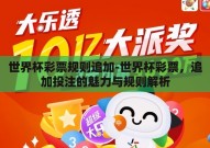 世界杯彩票规则追加-世界杯彩票，追加投注的魅力与规则解析