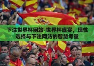 下注世界杯网站-世界杯盛宴，理性选择与下注网站的智慧考量