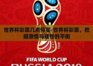 世界杯彩票几点停买-世界杯彩票，把握激情与理性的平衡