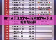 用什么下注世界杯-探索世界杯下注的智慧选择