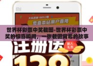 世界杯彩票中奖截图-世界杯彩票中奖的惊喜瞬间，一张截图背后的故事