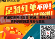 苏州买世界杯彩票-苏州，世界杯彩票的购彩热潮与文化交融