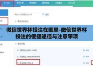 微信世界杯投注在哪里-微信世界杯投注的便捷途径与注意事项