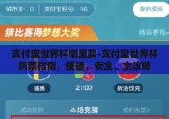 支付宝世界杯哪里买-支付宝世界杯购票指南，便捷、安全、全攻略