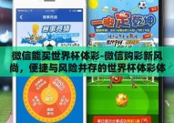 微信能买世界杯体彩-微信购彩新风尚，便捷与风险并存的世界杯体彩体验